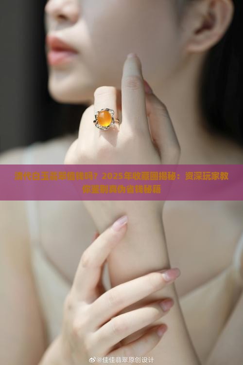 清代白玉翡翠值钱吗