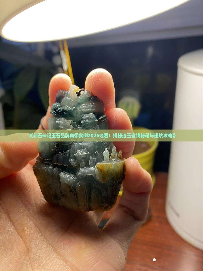 新石头记玉石品牌