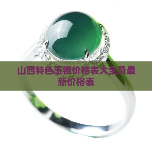 山西特色玉镯价格表