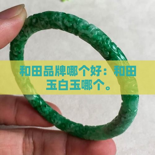和田玉白玉哪个牌子好