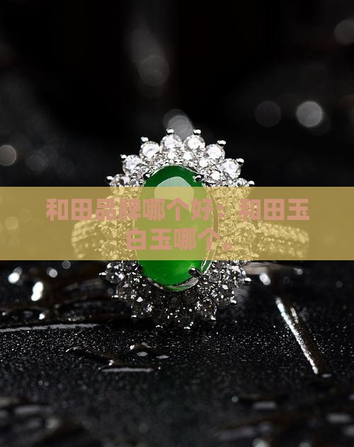 和田玉白玉哪个牌子好