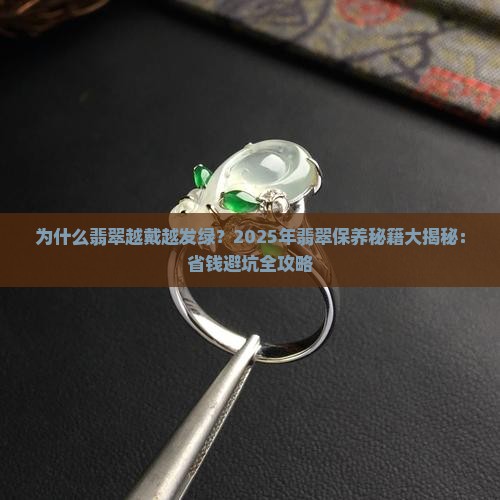 翡翠越戴越发绿