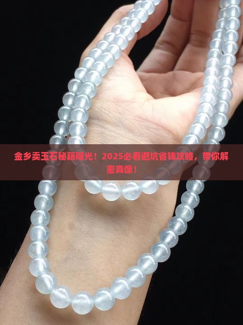 金乡卖玉石
