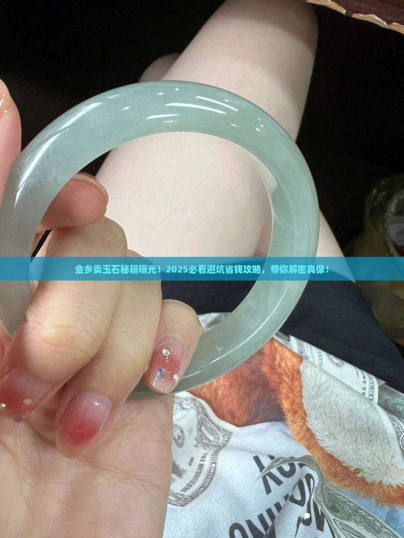 金乡卖玉石