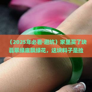 翡翠绿底飘绿花