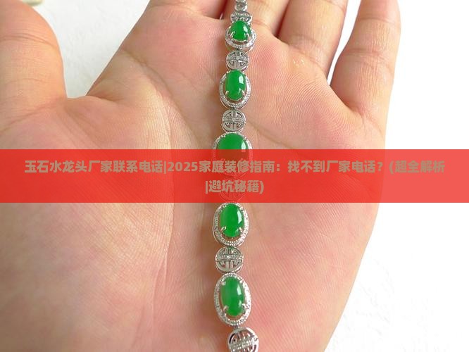 玉石水龙头厂家联系电话