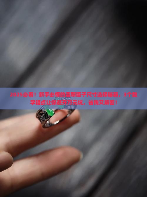 翡翠镯子什么尺寸好