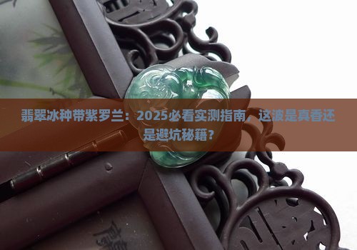 翡翠冰种带紫罗兰好不好