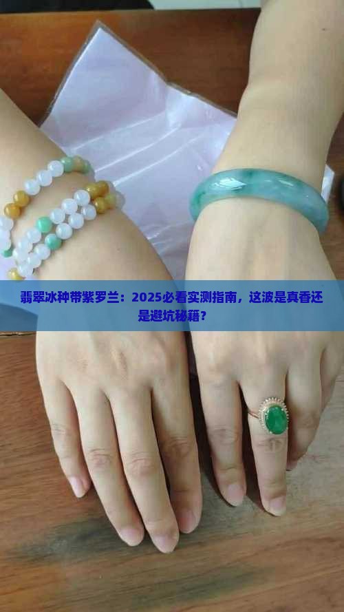 翡翠冰种带紫罗兰好不好