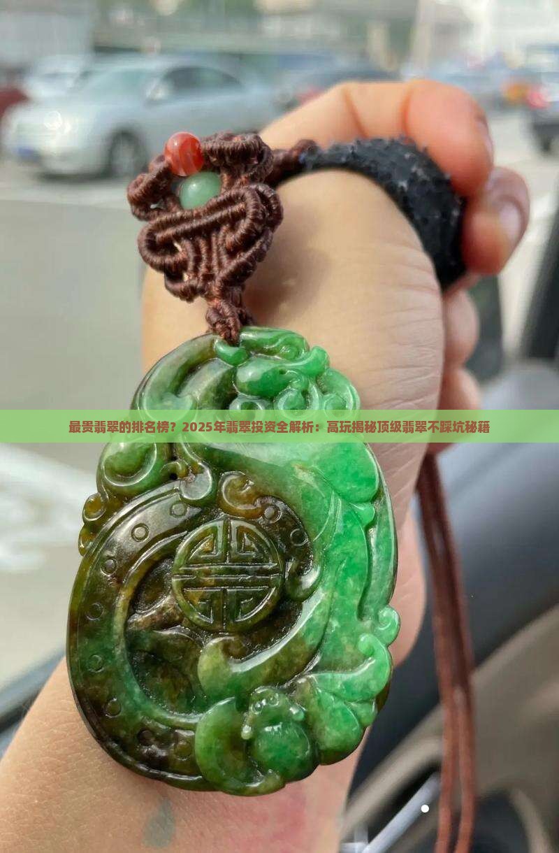 最贵翡翠的排名榜