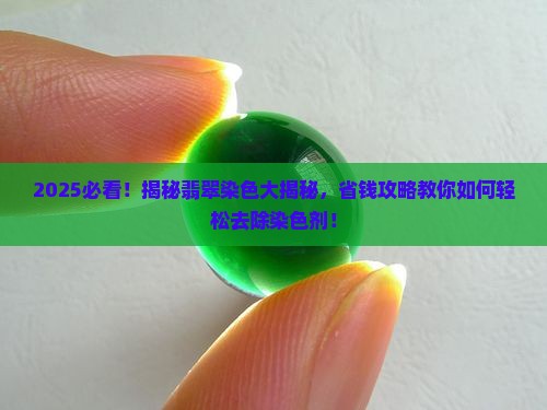 如何去除翡翠中的染色剂呢