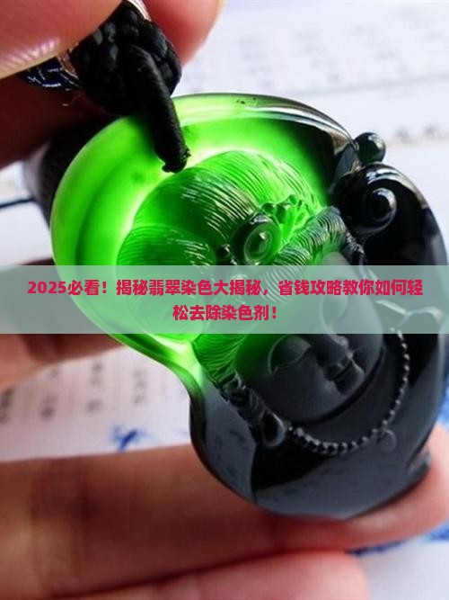 如何去除翡翠中的染色剂呢