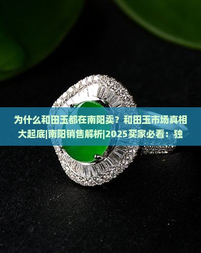 为什么和田玉都在南阳卖