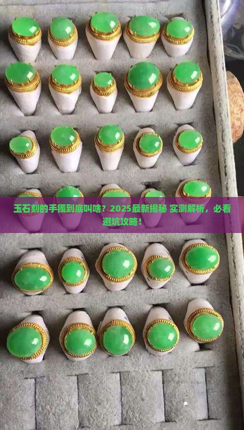 玉石刻的手镯叫什么
