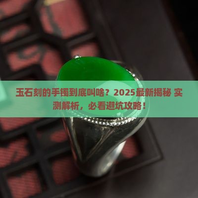 玉石刻的手镯叫什么