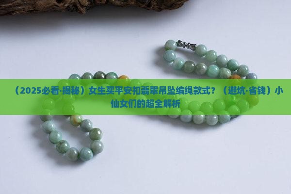 平安扣翡翠吊坠编绳款式