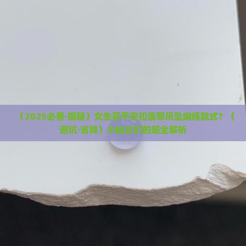 平安扣翡翠吊坠编绳款式