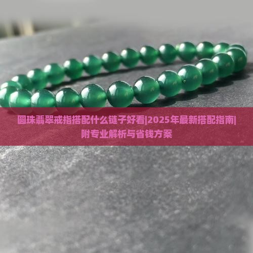 圆珠翡翠戒指搭配什么链子好看