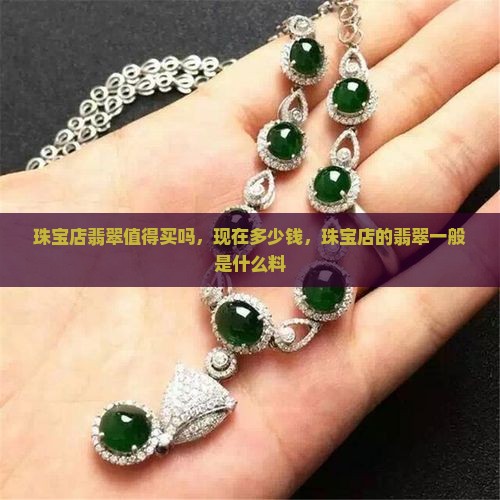 珠宝店翡翠值得买吗