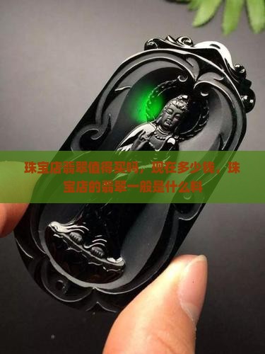 珠宝店翡翠值得买吗