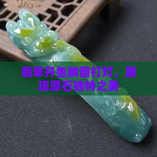 翡翠开鱼鳞窗