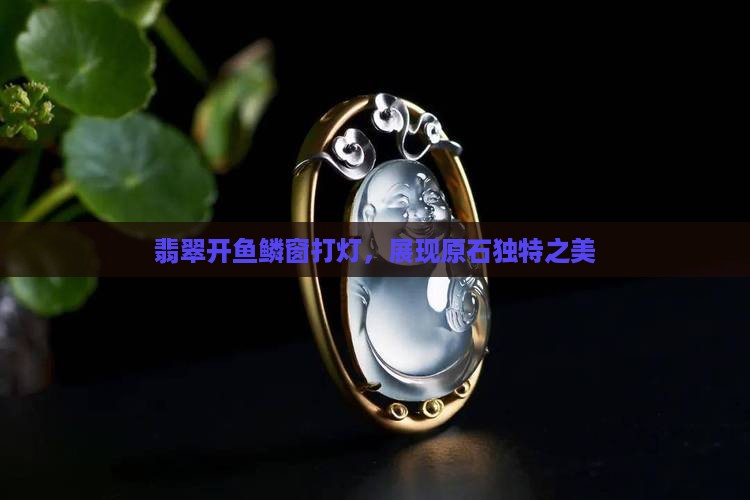 翡翠开鱼鳞窗