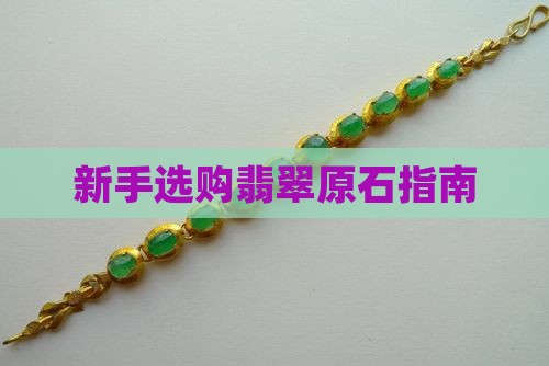 新手挑选翡翠原石怎么选