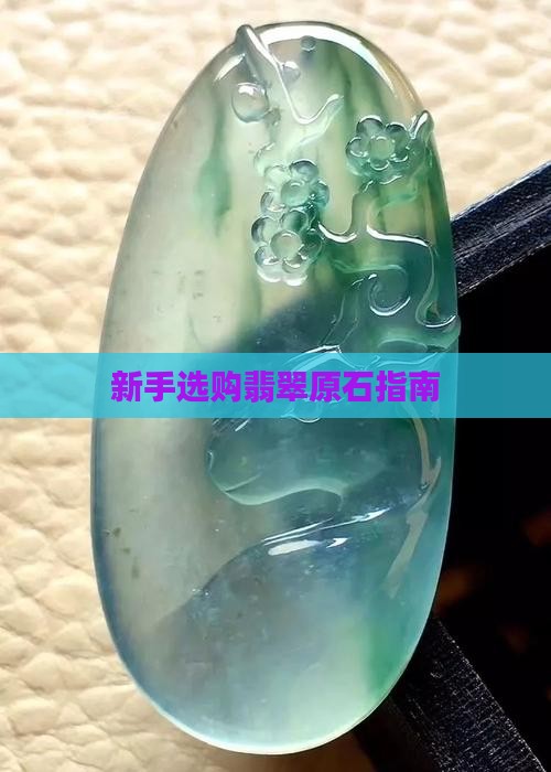 新手挑选翡翠原石怎么选