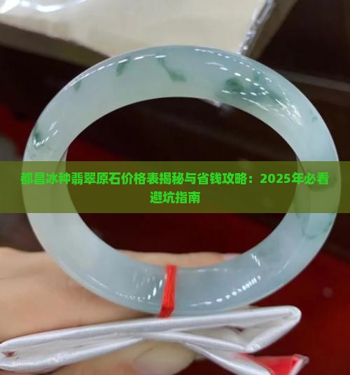 都昌冰种翡翠原石价格表