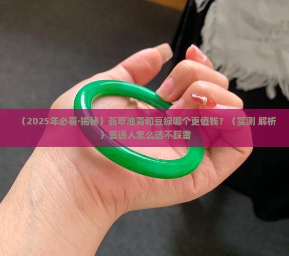 翡翠是油青贵还是豆绿贵
