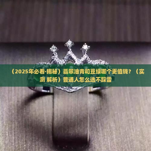 翡翠是油青贵还是豆绿贵