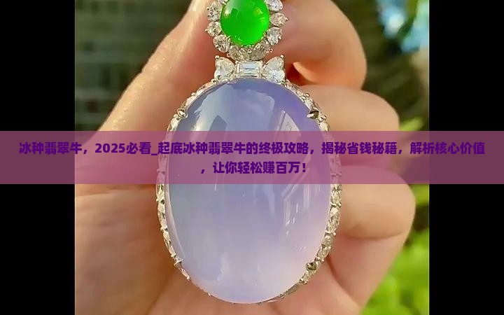 冰种翡翠牛