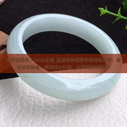 冰种翡翠牛