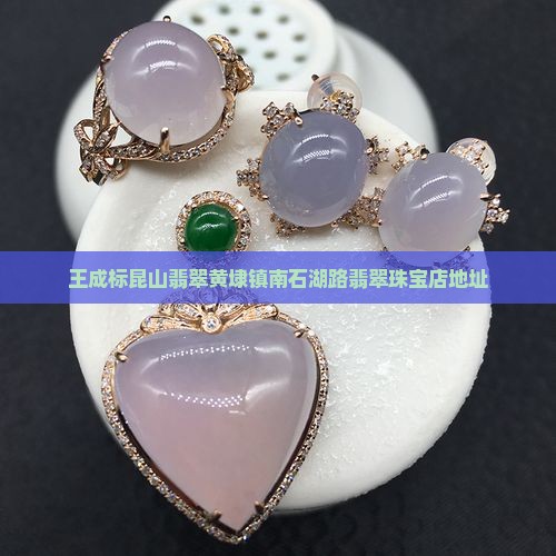 王成标昆山翡翠