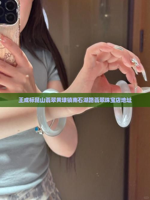 王成标昆山翡翠