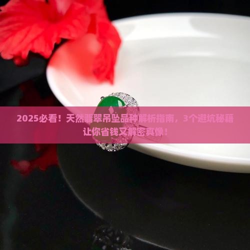 天然翡翠吊坠品种