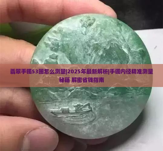 翡翠手镯53圈怎么测量