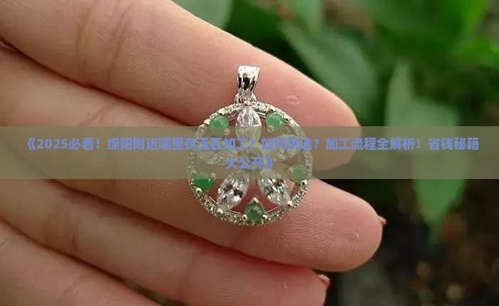 绵阳附近哪里有玉石加工