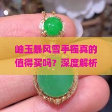 岫玉暴风雪手镯