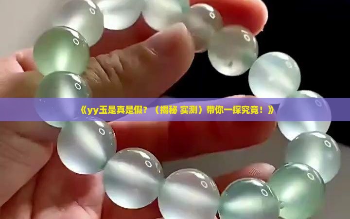 yy玉是真的吗