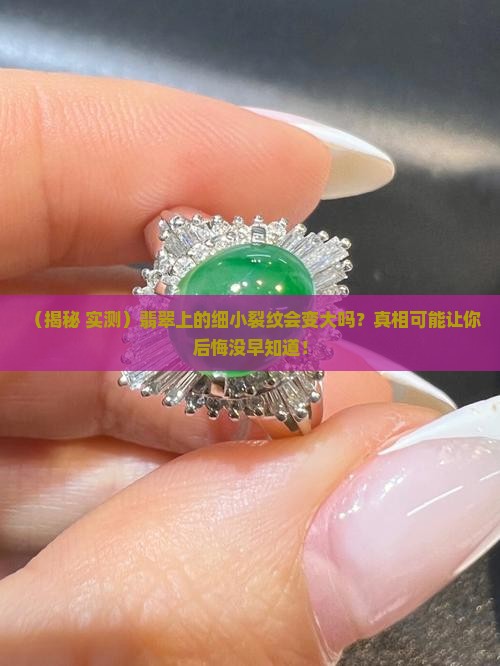 翡翠上的细小裂纹会变大吗