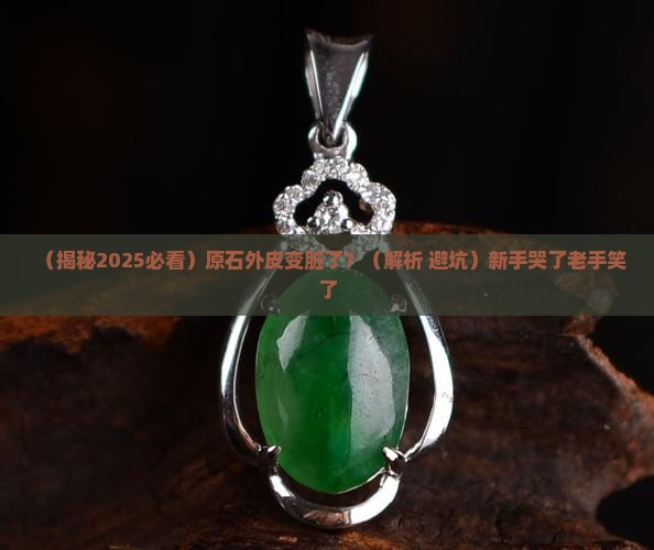 翡翠原石外层变脏了