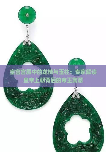 皇上上朝坐玉柱