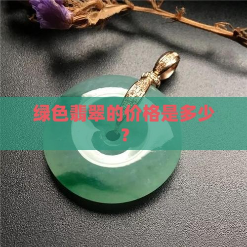 薄荷绿翡翠价格多少钱一条啊