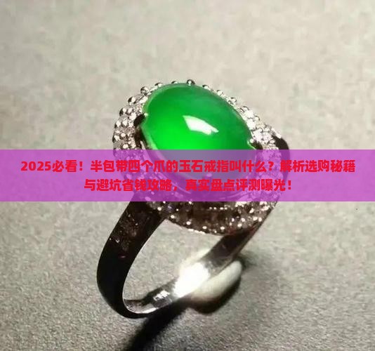 半包带四个爪的玉石戒指叫什么