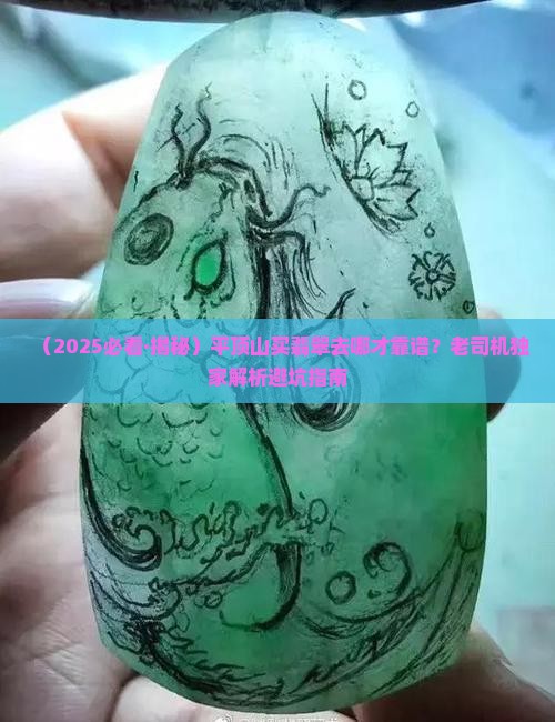 平顶山翡翠哪里买最好