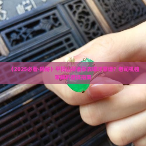 平顶山翡翠哪里买最好