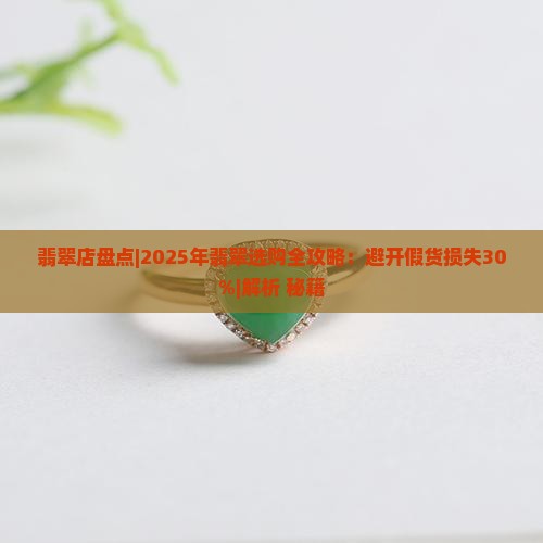 翡翠店盘点 翡翠店盘点