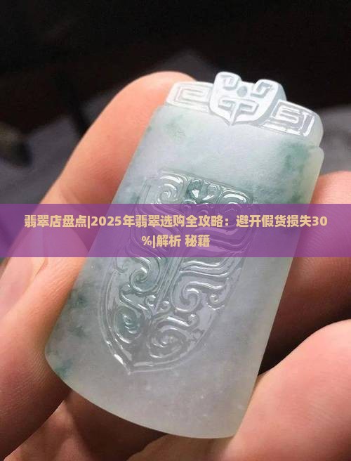 翡翠店盘点 翡翠店盘点