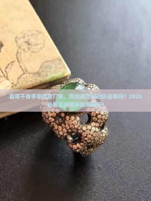翡翠干青手串批发厂家 翡翠干青手串批发厂家